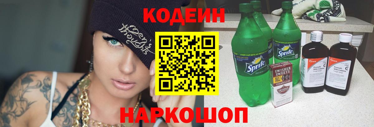Кодеин напиток Lean (лин) Котельники